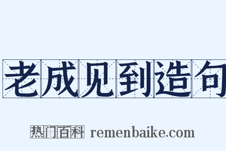 老成见到造句是什么意思的图片